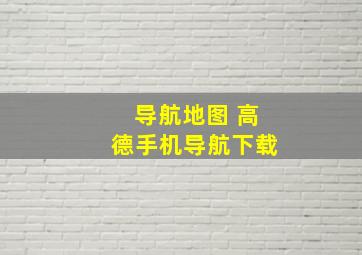 导航地图 高德手机导航下载